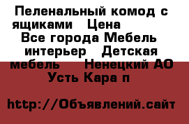 Пеленальный комод с ящиками › Цена ­ 2 000 - Все города Мебель, интерьер » Детская мебель   . Ненецкий АО,Усть-Кара п.